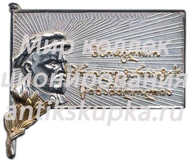 Траурный знак с изображением В.И. Ленина (1970-1924). Грузинской ССР Траурный знак с изображением В.И. Ленина (1970-1924). Грузинской ССР