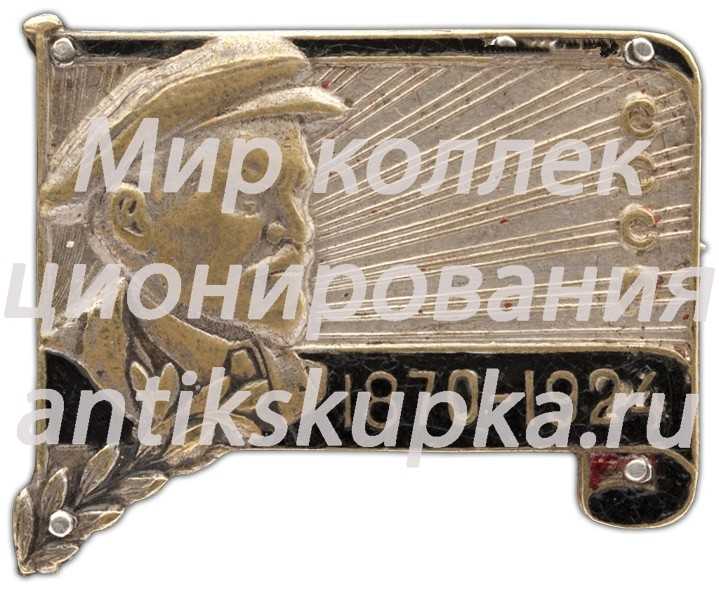 Траурный знак с изображением В.И.Ленина. СССР. (1970-1924) Траурный знак с изображением В.И.Ленина. СССР. (1970-1924)