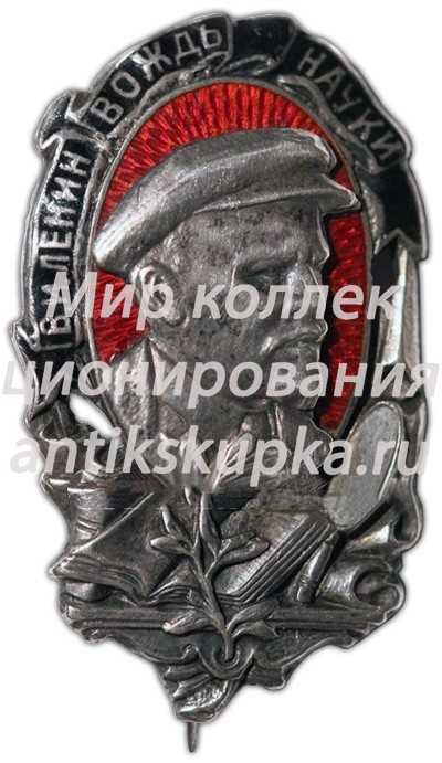 Траурный знак. «В.И.Ленин — вождь науки» Траурный знак. «В.И.Ленин — вождь науки»