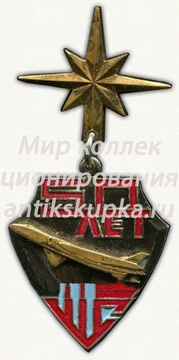 Знак «50 лет штурманской службе (ШС ВВС)» Знак «50 лет штурманской службе (ШС ВВС)»