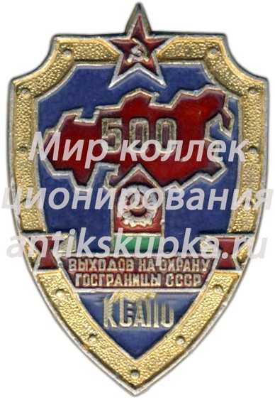 Знак «500 выходов на охрану госграницы СССР КСАПО (Краснознаменный Среднеазиатский Пограничный Округ)» Знак «500 выходов на охрану госграницы СССР КСАПО (Краснознаменный Среднеазиатский Пограничный Округ)»