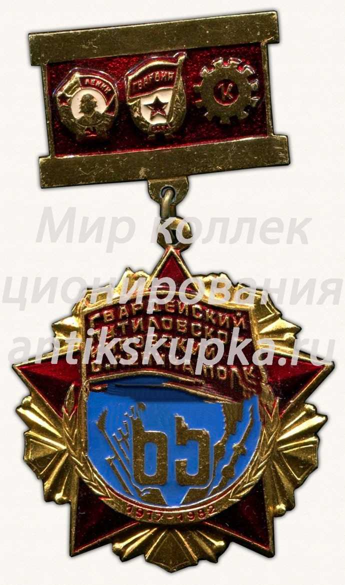 Знак «60 лет Гвардейскому Путиловско-Кировскому ордена Ленина полк. 1917-1982» Знак «60 лет Гвардейскому Путиловско-Кировскому ордена Ленина полк. 1917-1982»