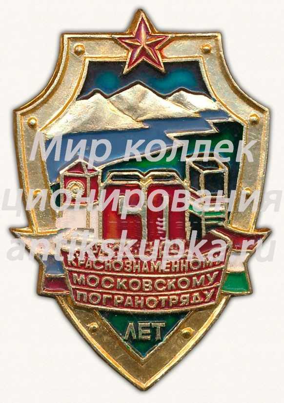 Знак «60 лет Краснознаменному Московскому погранотряду» Знак «60 лет Краснознаменному Московскому погранотряду»