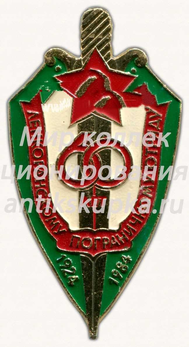 Знак «60 лет Ленкоранскому пограничному отряду. 1924-1984» Знак «60 лет Ленкоранскому пограничному отряду. 1924-1984»