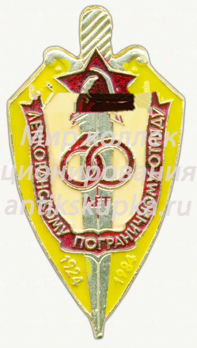 Знак «60 лет Ленкоранскому погранотряду» Знак «60 лет Ленкоранскому погранотряду»