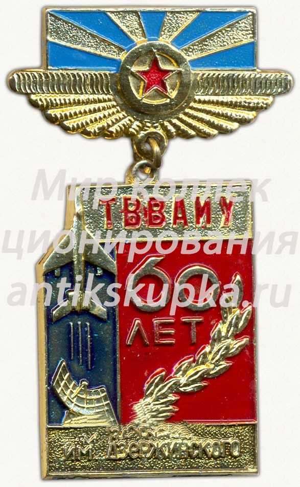 Знак «60 лет Тамбовскому высшему военному авиационному инженерному училище (ТВВАИУ) им. Дзержинского» Знак «60 лет Тамбовскому высшему военному авиационному инженерному училище (ТВВАИУ) им. Дзержинского»