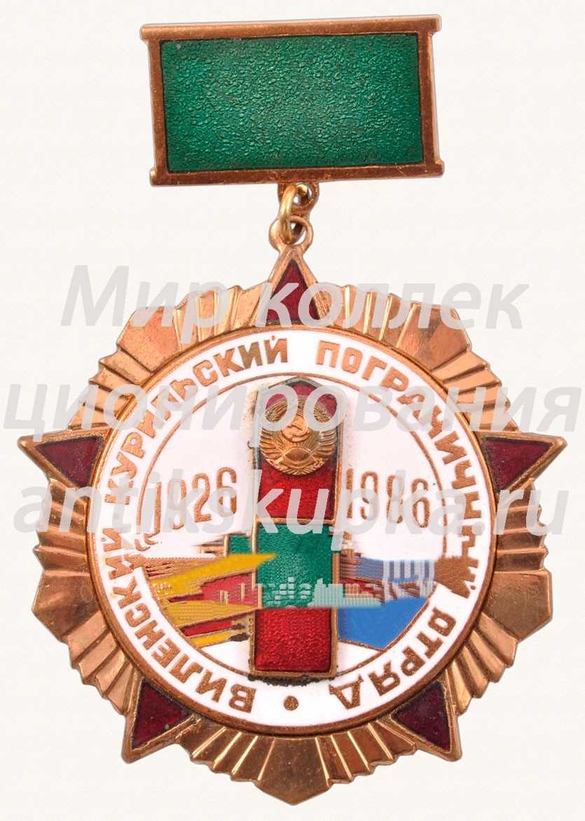 Знак «60 лет в честь Виленско-Курильского пограничного отряда» Знак «60 лет в честь Виленско-Курильского пограничного отряда»
