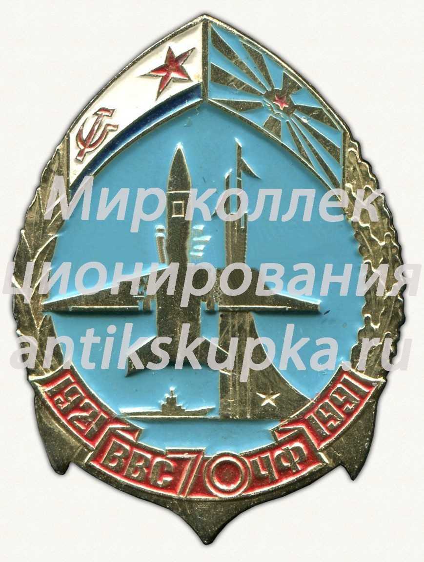Знак «70 лет военно-воздушным силам черноморского флота (ВВС ЧФ). 1921-1991» Знак «70 лет военно-воздушным силам черноморского флота (ВВС ЧФ). 1921-1991»