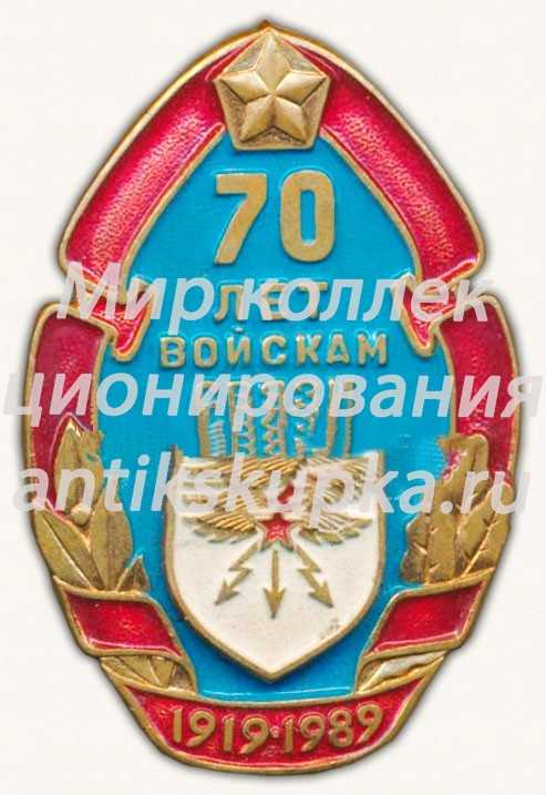 Знак «70 лет Войскам связи. 1919-1989» Знак «70 лет Войскам связи. 1919-1989»