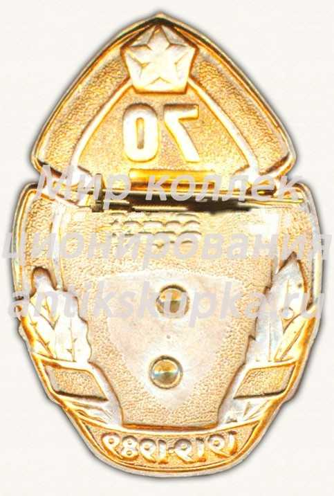 Знак «70 лет Войскам связи. 1919-1989» Знак «70 лет Войскам связи. 1919-1989»