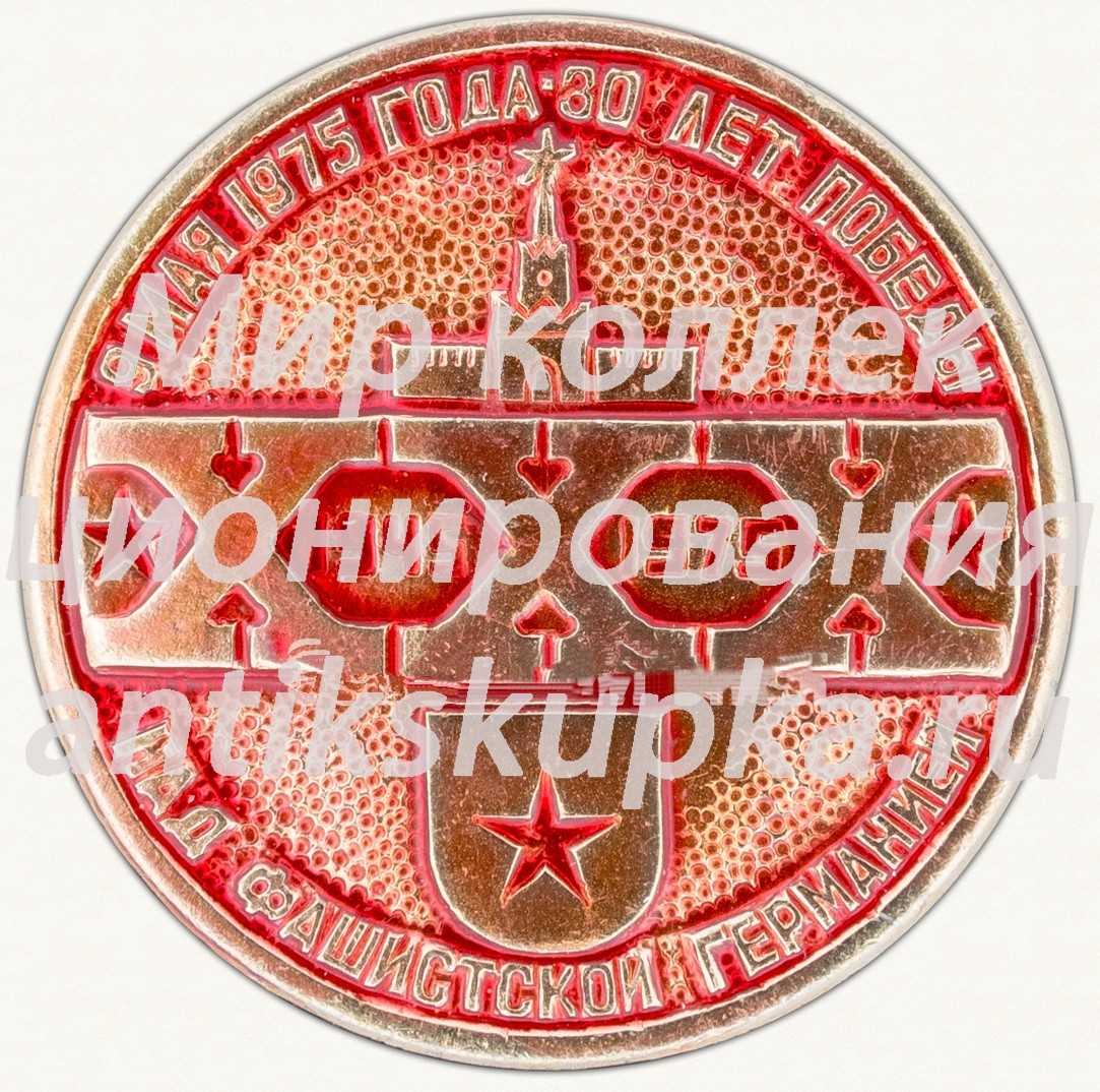 Знак «9 мая 1975 года. 30 лет победы над фашисткой германией» Знак «9 мая 1975 года. 30 лет победы над фашисткой германией»