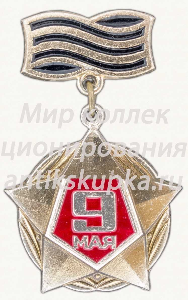 Знак «9 мая» Знак «9 мая»