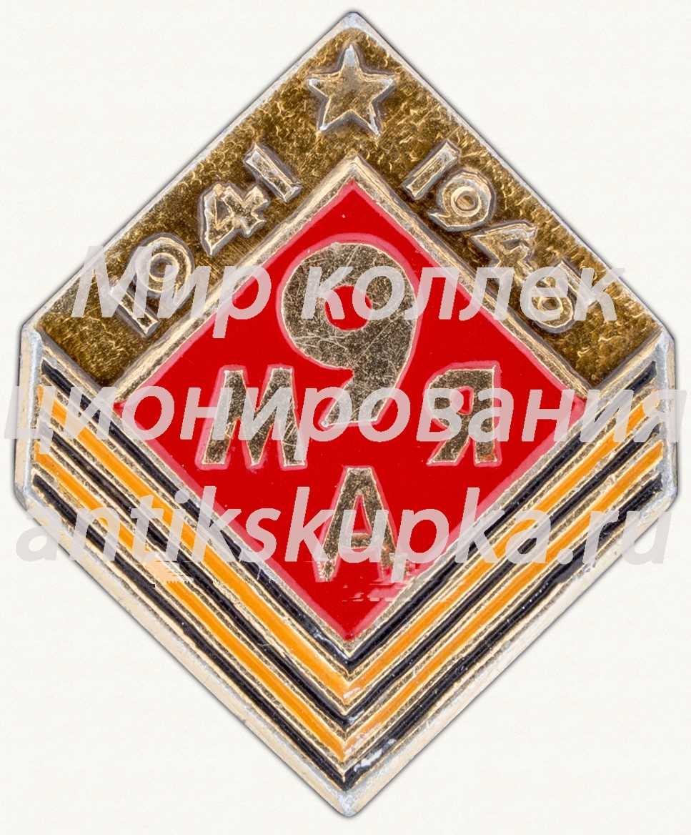 Знак «9 мая. 1941-1945» Знак «9 мая. 1941-1945»