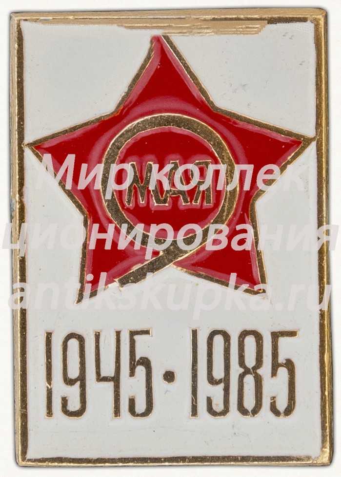 Знак «9 мая. 1945-1985. 40 лет Победы» Знак «9 мая. 1945-1985. 40 лет Победы»