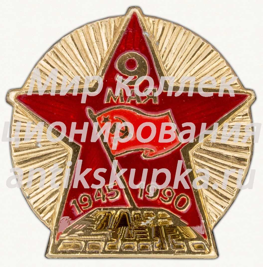 Знак «9 мая. 1945-1990. 45 лет Победы» Знак «9 мая. 1945-1990. 45 лет Победы»