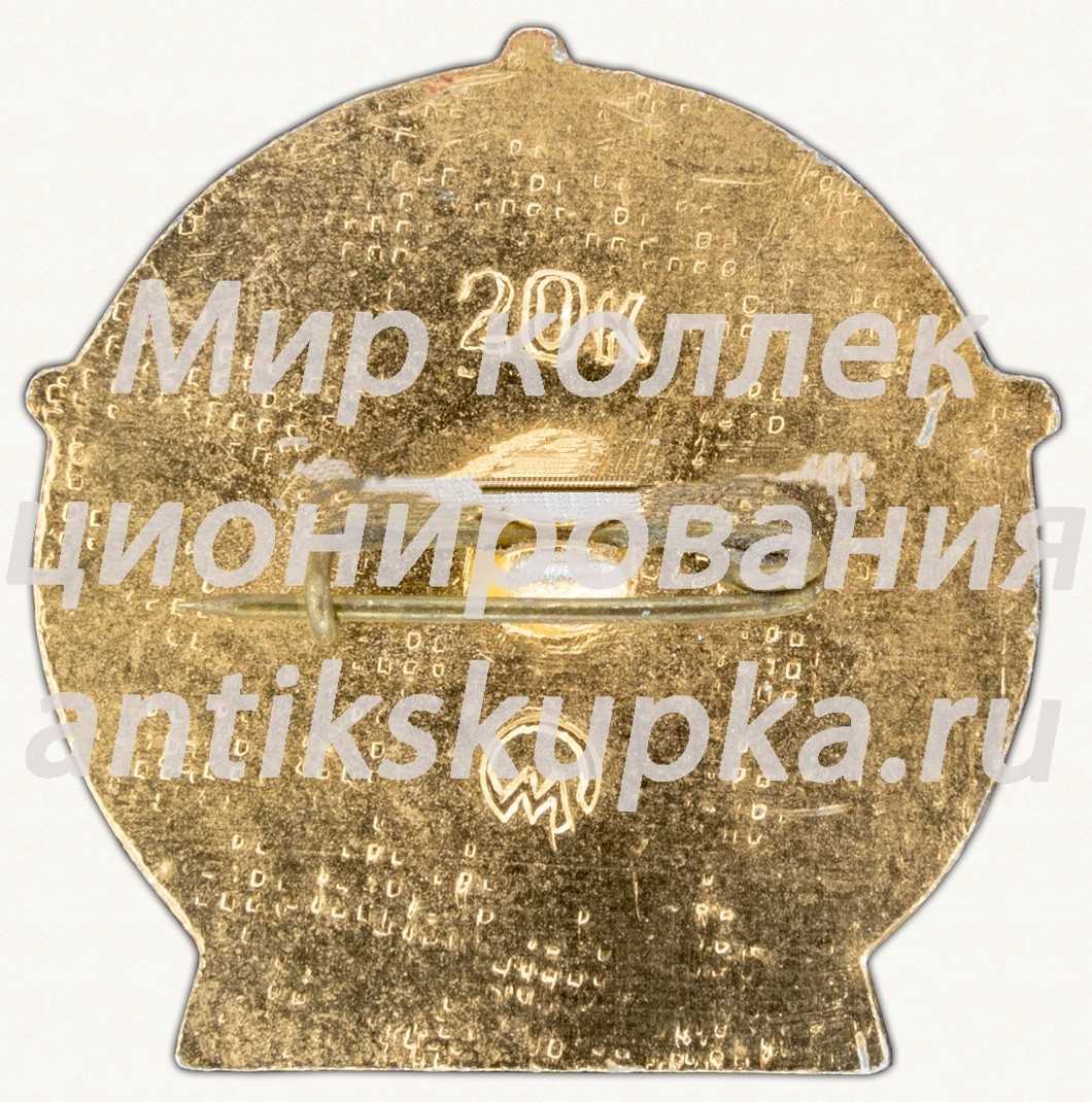 Знак «9 мая. 1945-1990. 45 лет Победы» Знак «9 мая. 1945-1990. 45 лет Победы»