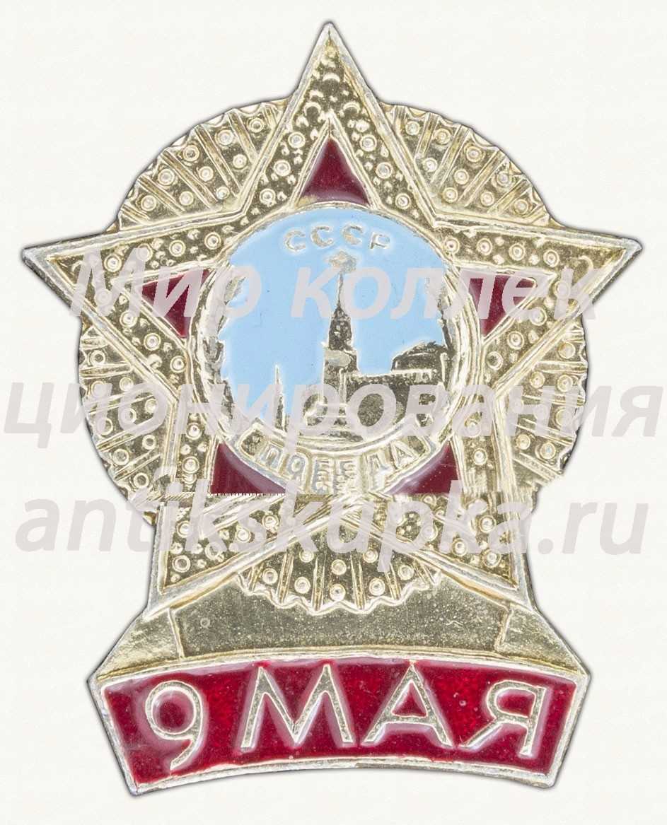 Знак «9 мая. Орден «Победа»» Знак «9 мая. Орден «Победа»»