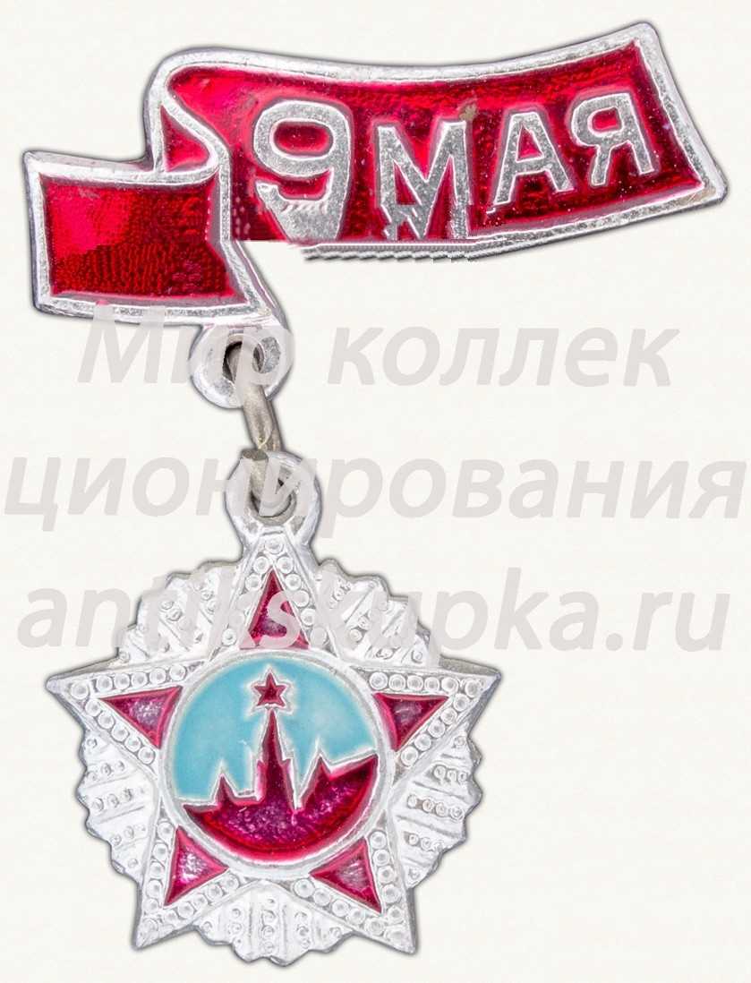 Знак «9 мая. Орден Победы» Знак «9 мая. Орден Победы»