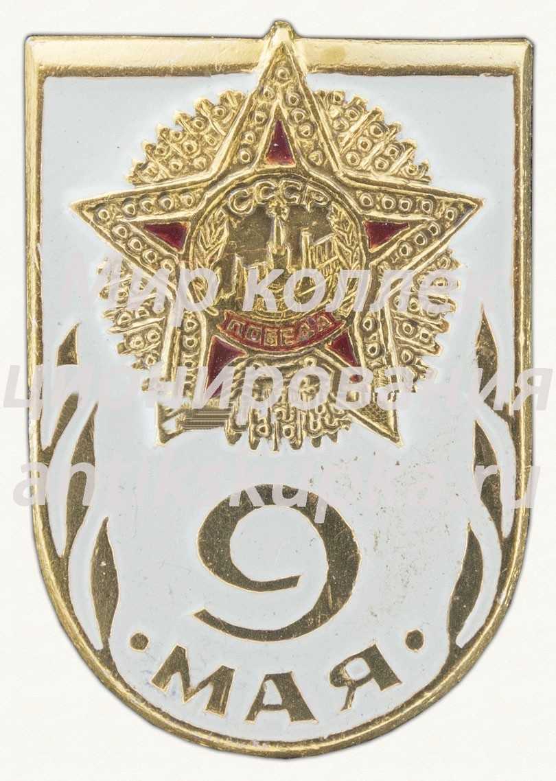 Знак «9 мая. Орден Победы. СССР. Тип 2» Знак «9 мая. Орден Победы. СССР. Тип 2»