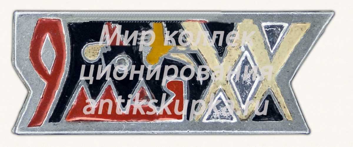 Знак «9 мая. Тип 2» Знак «9 мая. Тип 2»