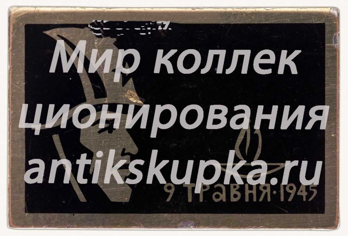 Знак «9 Травня (Мая) 1945. СССР» Знак «9 Травня (Мая) 1945. СССР»