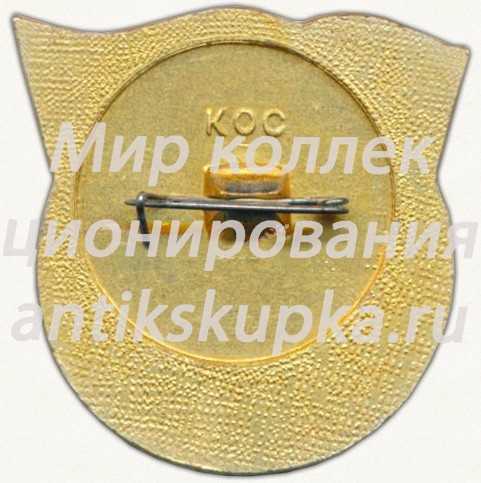 Знак «Агитпоезд ЦК ВЛКСМ. «Молодогвардеец»» Знак «Агитпоезд ЦК ВЛКСМ. «Молодогвардеец»»