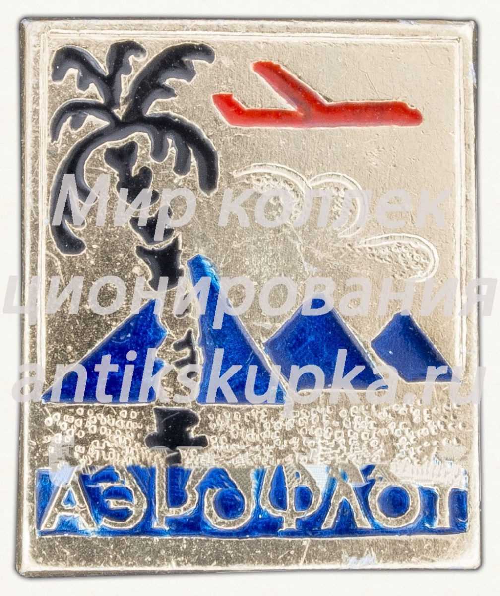 Знак «Аэрофлот. Египет» Знак «Аэрофлот. Египет»