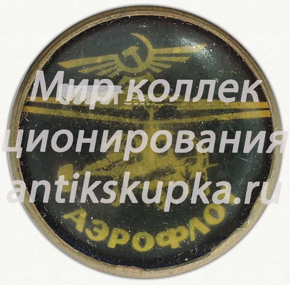 Знак «Аэрофлот. Многоцелевой вертолет «Ка-26»» Знак «Аэрофлот. Многоцелевой вертолет «Ка-26»»