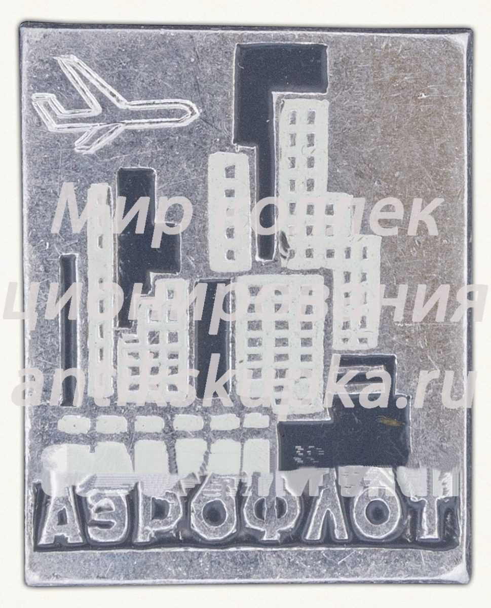 Знак «Аэрофлот. Нью-Йорк» Знак «Аэрофлот. Нью-Йорк»