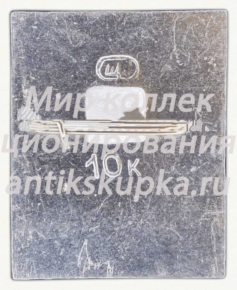 Знак «Аэрофлот. Нью-Йорк» Знак «Аэрофлот. Нью-Йорк»