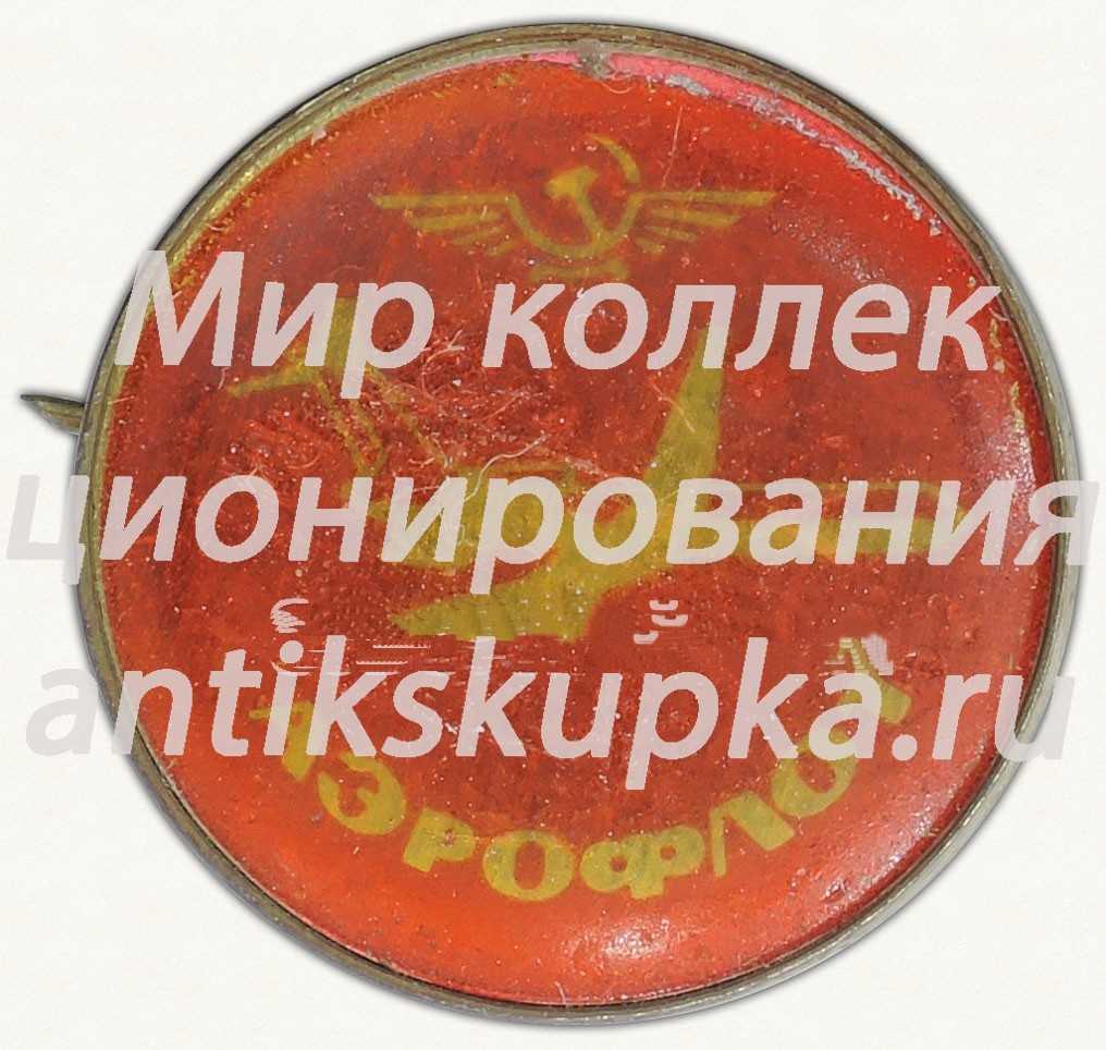 Знак «Аэрофлот. Пассажирский самолет «Ту-134»» Знак «Аэрофлот. Пассажирский самолет «Ту-134»»