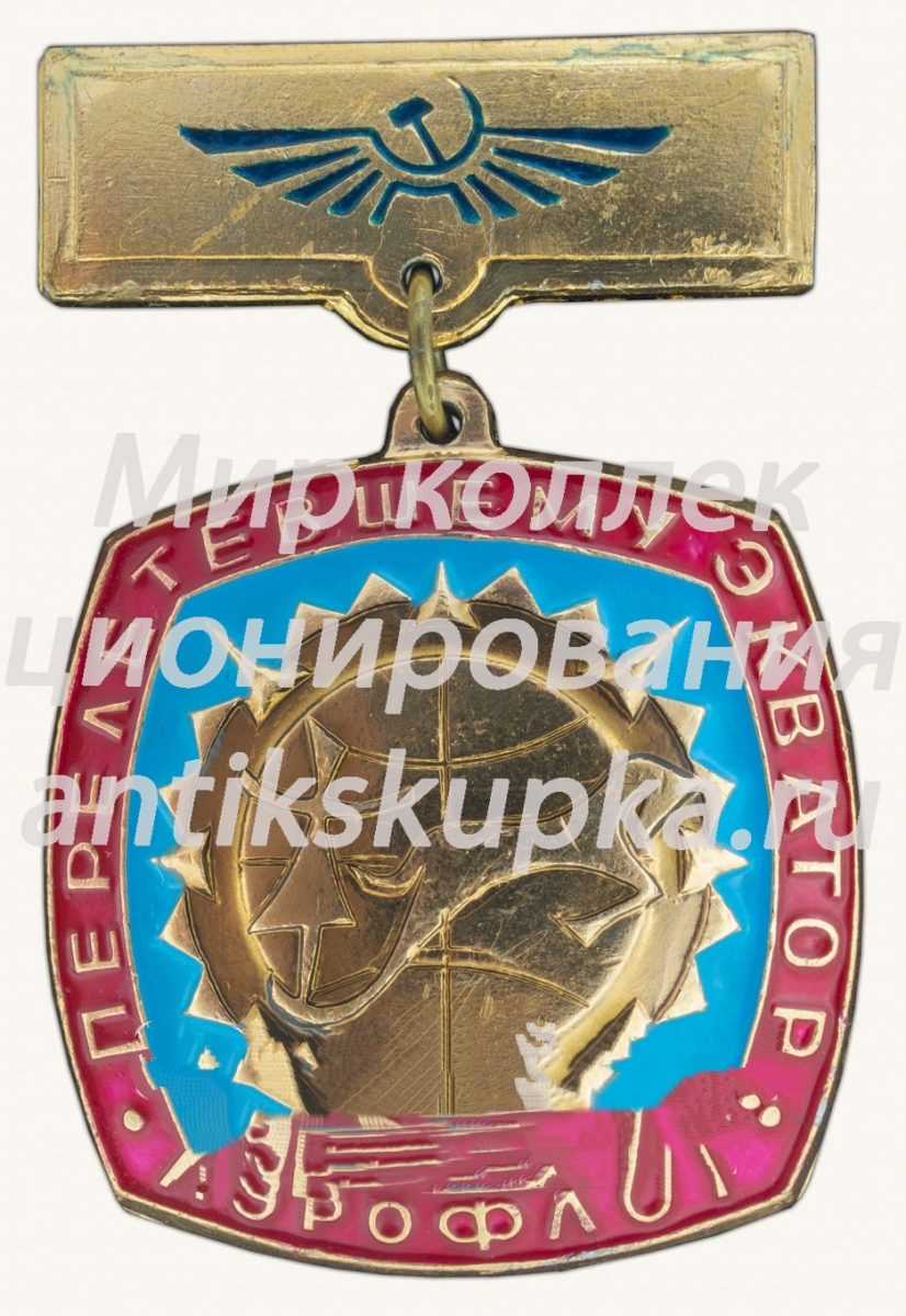 Знак «Аэрофлот. «Пересекшему экватор»» Знак «Аэрофлот. «Пересекшему экватор»»