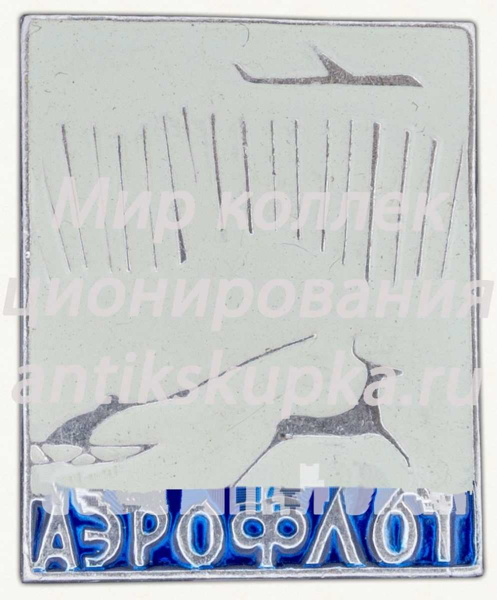 Знак «Аэрофлот. Северный полюс» Знак «Аэрофлот. Северный полюс»