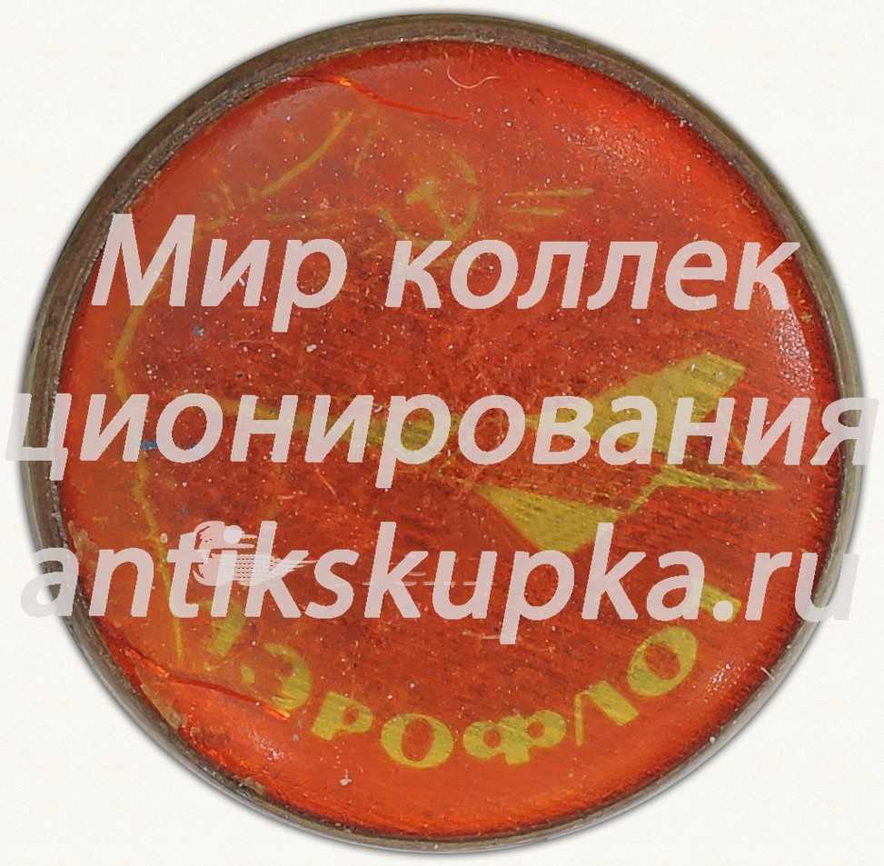 Знак «Аэрофлот. Сверхзвуковой пассажирский самолет «Ту-144»» Знак «Аэрофлот. Сверхзвуковой пассажирский самолет «Ту-144»»