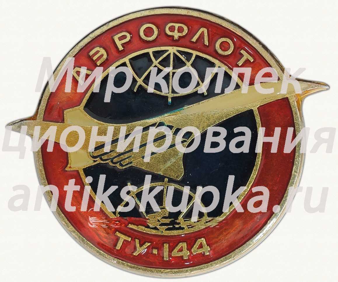 Знак «Аэрофлот. Сверхзвуковой пассажирский самолет «Ту-144». Тип 2» Знак «Аэрофлот. Сверхзвуковой пассажирский самолет «Ту-144». Тип 2»