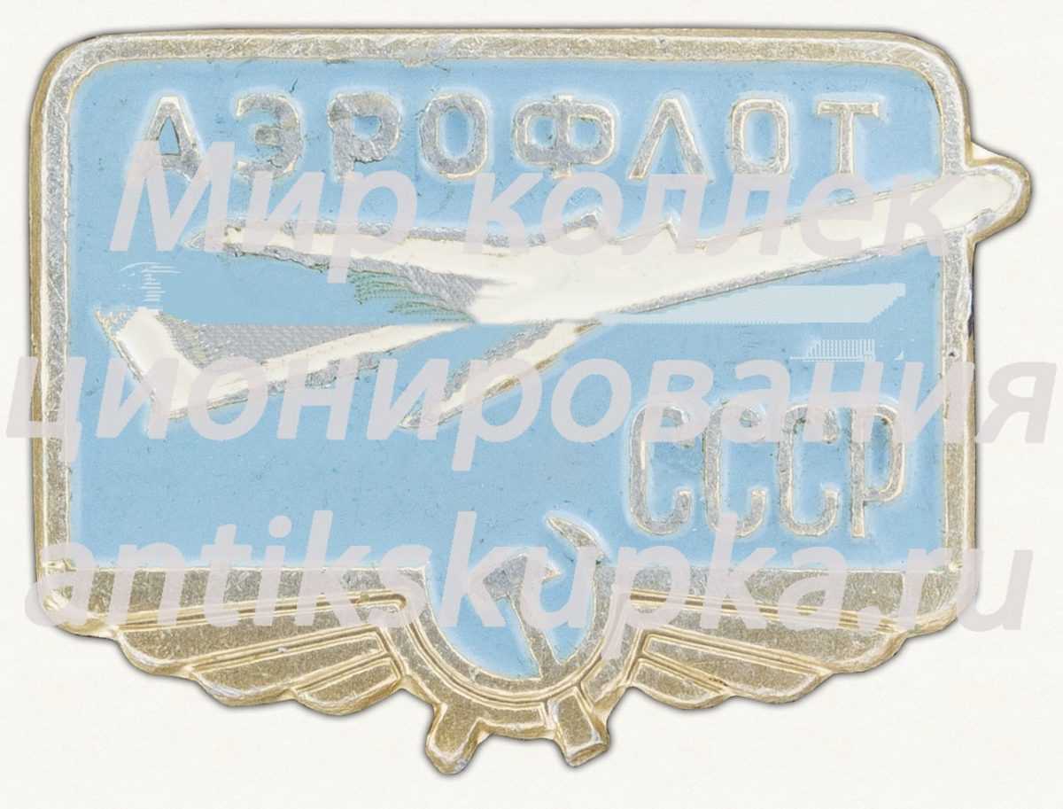 Знак «Аэрофлота СССР» Знак «Аэрофлота СССР»