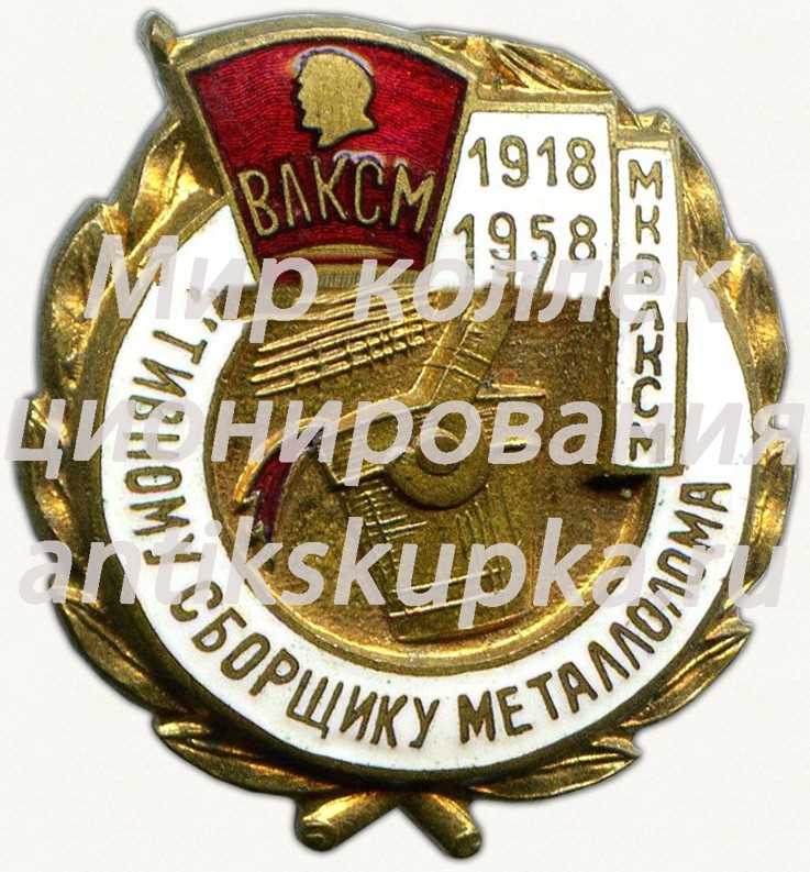 Знак «Активному сборщику металлолома. МК ВЛКСМ. 1918-1958» Знак «Активному сборщику металлолома. МК ВЛКСМ. 1918-1958»
