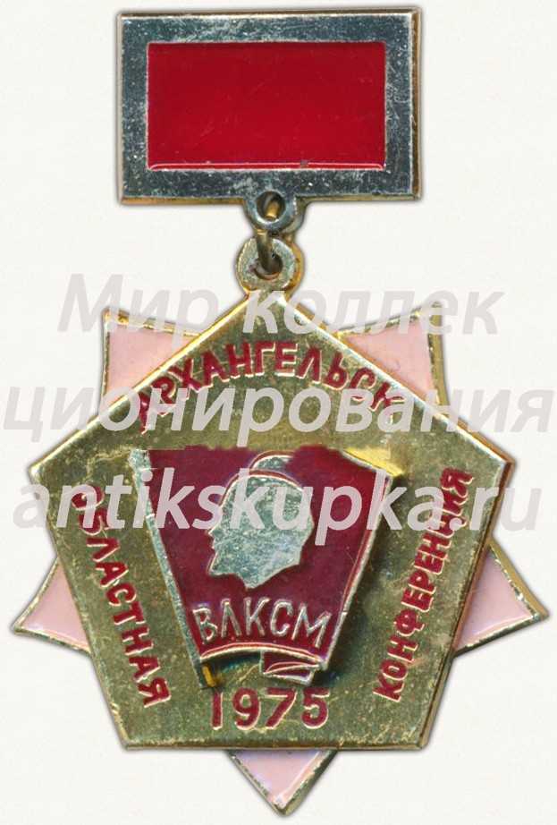 Знак «Архангельск. Областная конференция. ВЛКСМ. 1975» Знак «Архангельск. Областная конференция. ВЛКСМ. 1975»