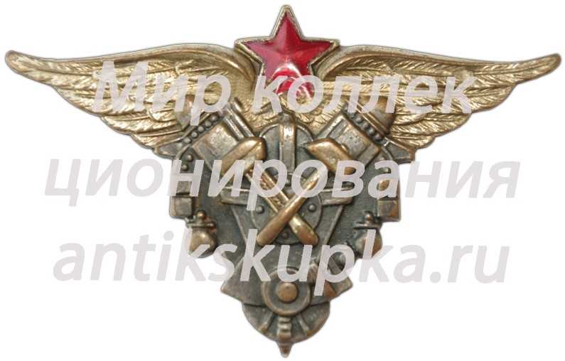 Знак «Авиационный техник военных авиационно-технических училищ ВВС РККА» 3 Знак «Авиационный техник военных авиационно-технических училищ ВВС РККА» 3