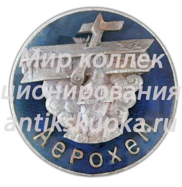 Знак «АВИАХИМ Украины» Знак «АВИАХИМ Украины»