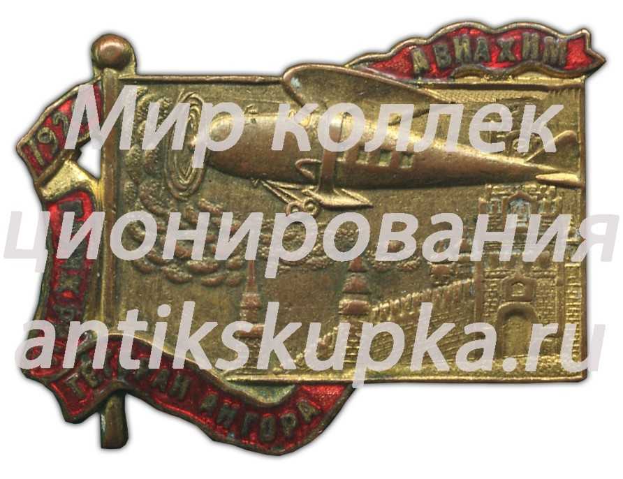 Знак «Авиахим. Перелет Париж, Рим, Тегеран, Ангора» 2 Знак «Авиахим. Перелет Париж, Рим, Тегеран, Ангора» 2