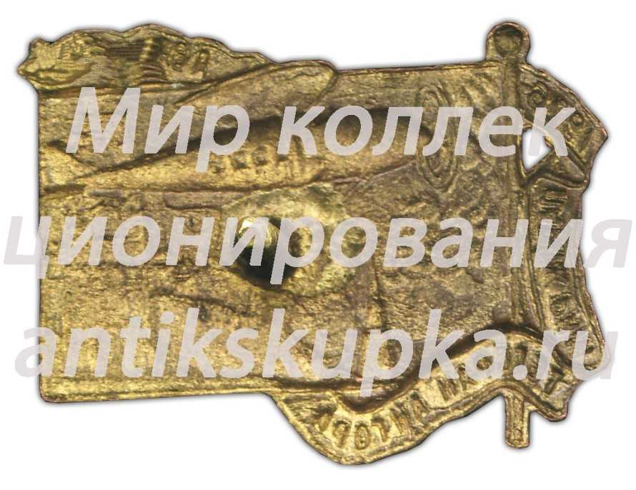 Знак «Авиахим. Перелет Париж, Рим, Тегеран, Ангора» 2 Знак «Авиахим. Перелет Париж, Рим, Тегеран, Ангора» 2