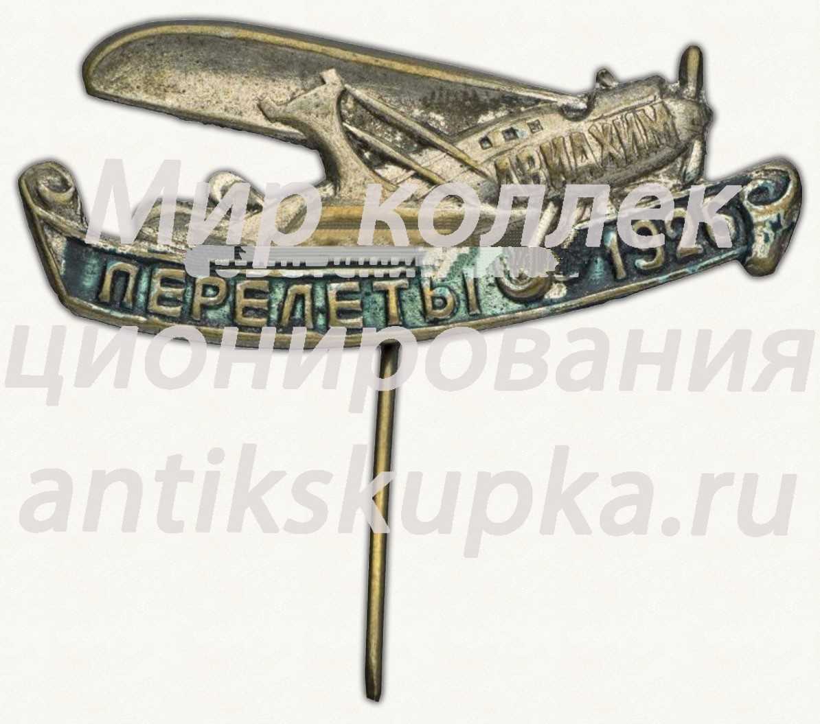Знак «АВИАХИМ. Перелеты. 1926» Знак «АВИАХИМ. Перелеты. 1926»