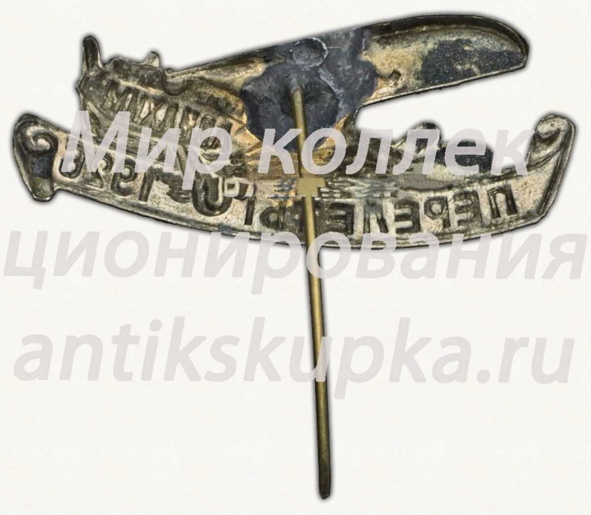 Знак «АВИАХИМ. Перелеты. 1926» Знак «АВИАХИМ. Перелеты. 1926»