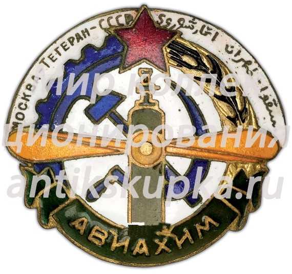 Знак «Авиахим. Участник перелета «Москва-Тегеран» СССР» Знак «Авиахим. Участник перелета «Москва-Тегеран» СССР»