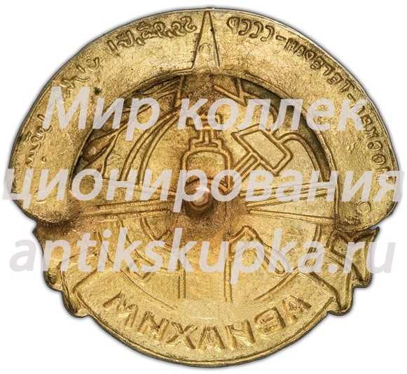 Знак «Авиахим. Участник перелета «Москва-Тегеран» СССР» Знак «Авиахим. Участник перелета «Москва-Тегеран» СССР»