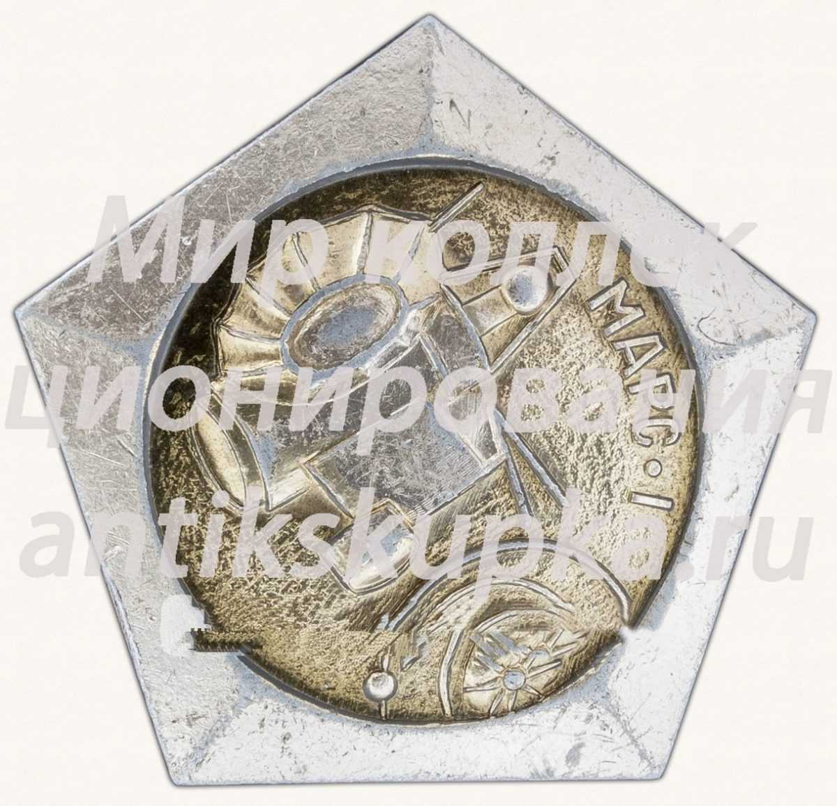 Знак «Автоматическая межпланетная станция «Марс-1». Ноябрь 1962 г.» Знак «Автоматическая межпланетная станция «Марс-1». Ноябрь 1962 г.»