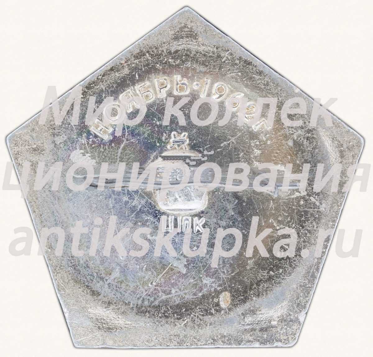 Знак «Автоматическая межпланетная станция «Марс-1». Ноябрь 1962 г.» Знак «Автоматическая межпланетная станция «Марс-1». Ноябрь 1962 г.»