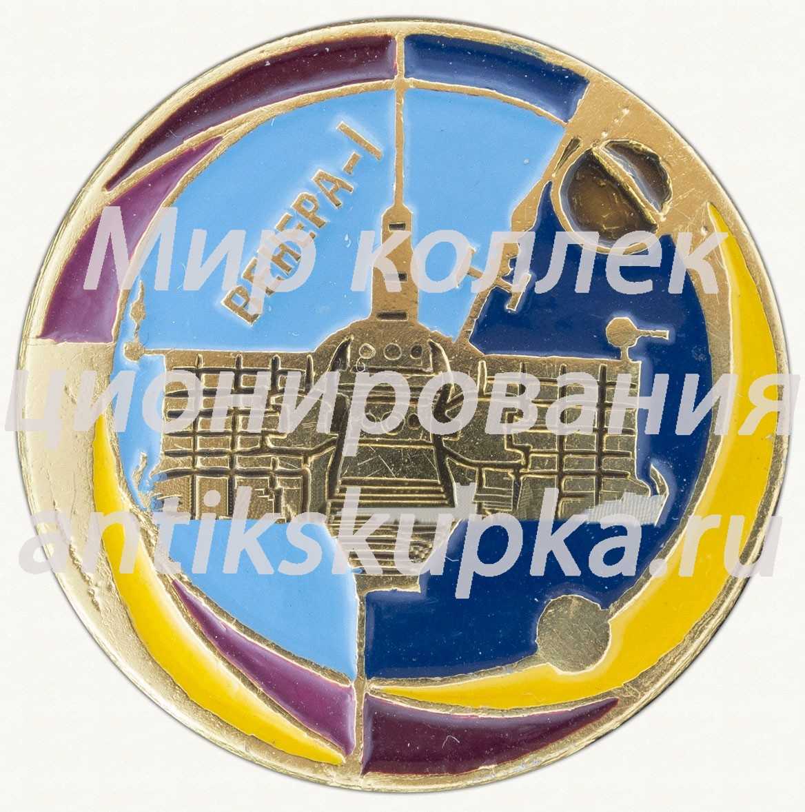 Знак «Автоматическая межпланетная станция «Венера-1»» Знак «Автоматическая межпланетная станция «Венера-1»»