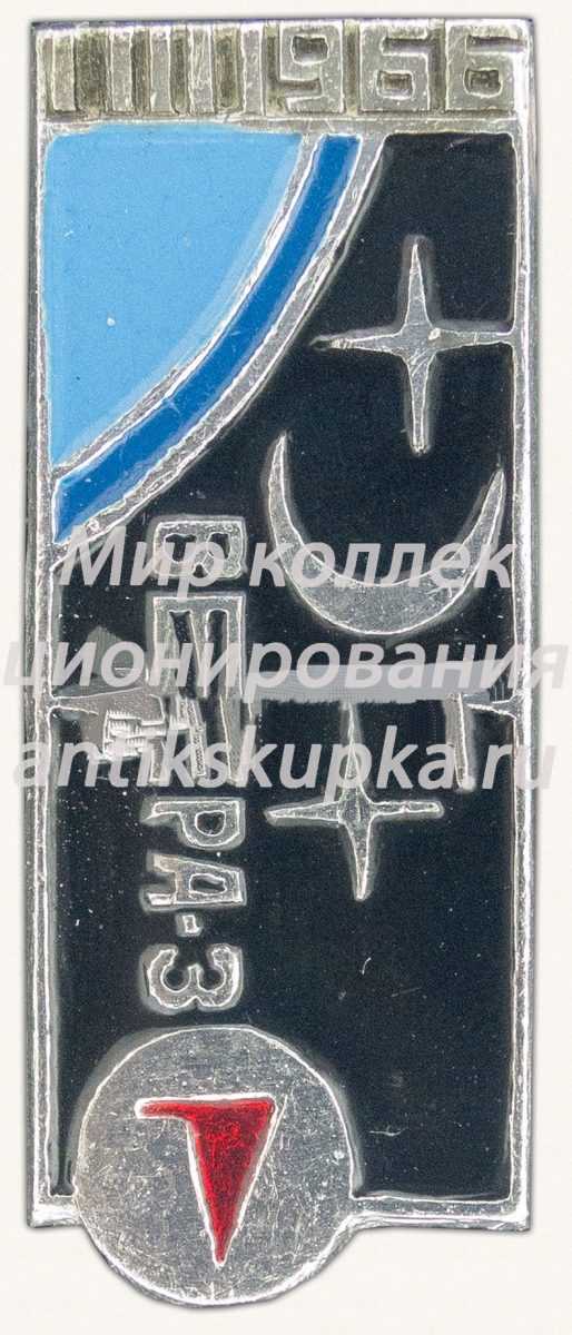 Знак «Автоматическая межпланетная станция - «Венера-3». I.III.1966» Знак «Автоматическая межпланетная станция - «Венера-3». I.III.1966»